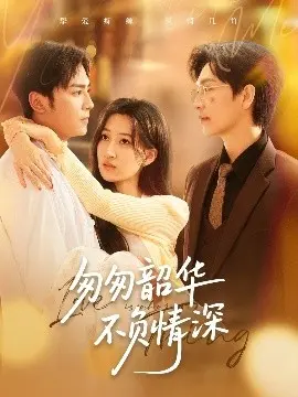 《匆匆韶华不负情深》：虐恋情深，时光荏苒，演绎一段刻骨铭心的爱情传奇！