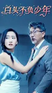 《白头不负少年》影评：青春热血，梦想不灭！致敬每一个追梦人