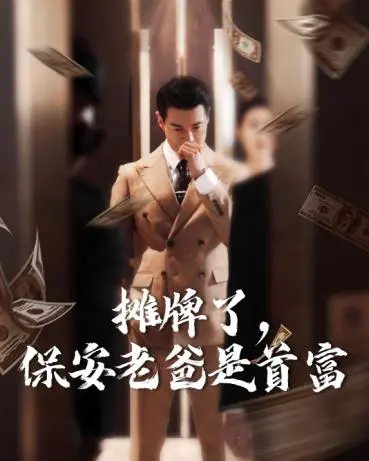 《摊牌了，保安老爸是首富》：反套路爽剧？揭秘隐藏的父爱与阶级反思
