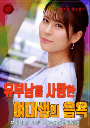 《爱上已婚男子的女大学生的淫欲》：伦理禁忌下的情感纠葛与欲望挣扎