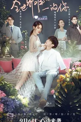 《全世界唯一的你》：甜蜜来袭！看青梅竹马如何突破友情界限，成就专属爱情童话！