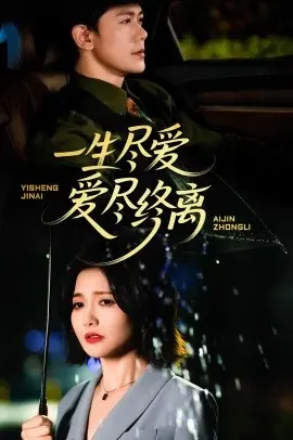 虐心升级！《一生尽爱爱尽终离》：一段爱到极致，痛到心碎的凄美爱情绝唱！