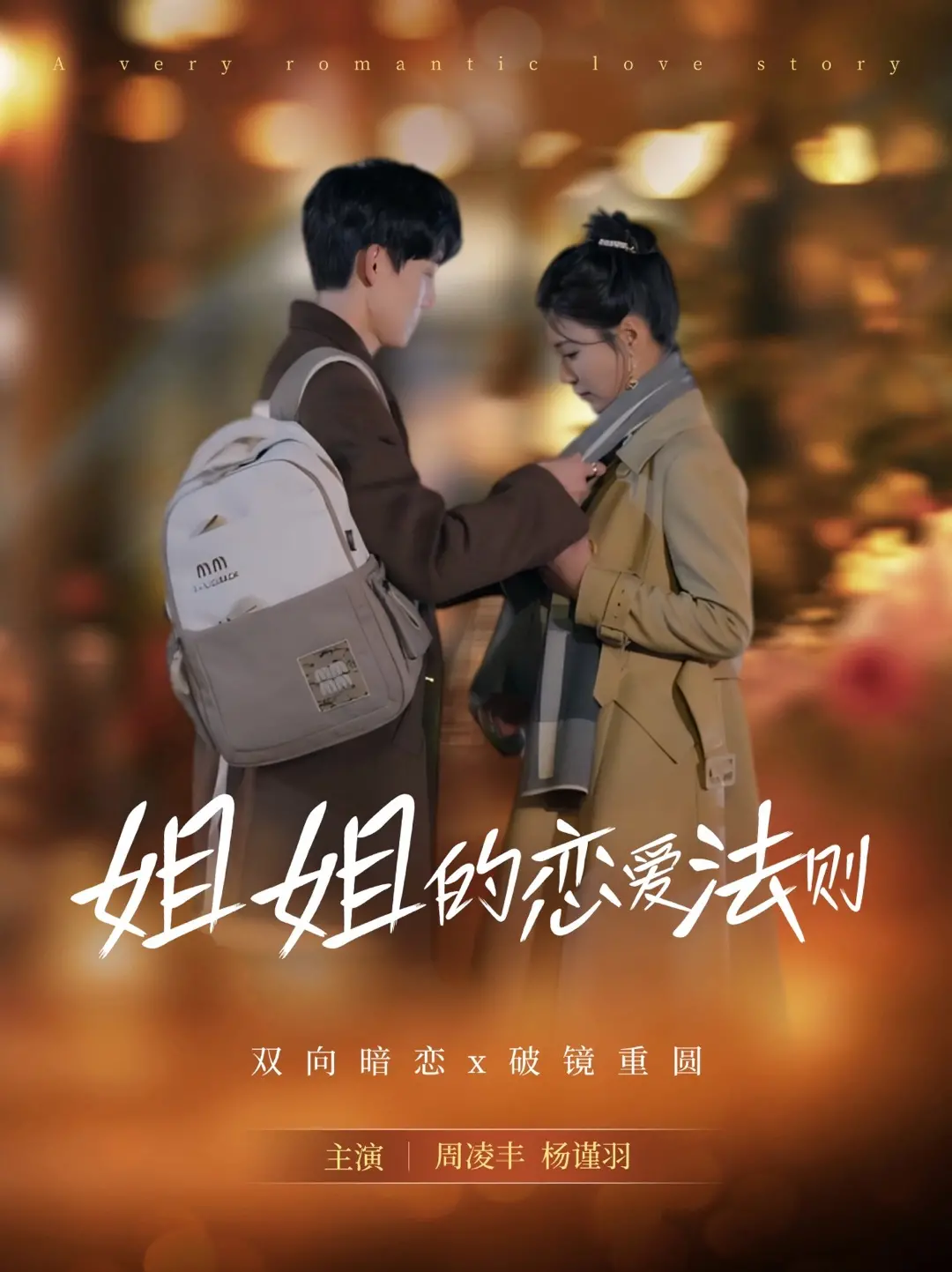 《姐姐的恋爱法则》：年下恋甜蜜来袭！御姐的爱情抉择与心动瞬间！