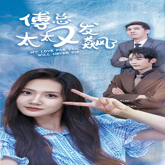 《傅总太太又发飙了》：豪门甜宠爆笑来袭！看霸总娇妻如何逆袭，燃炸全场！