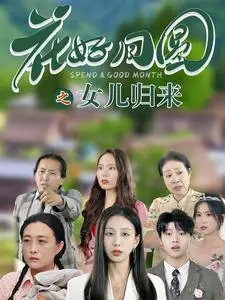 《花好月圆之女儿归来》：催泪亲情与时代变迁，一场关于爱与重逢的深刻旅程