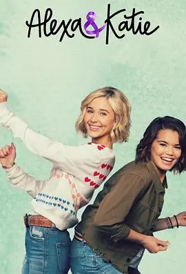 《亚莉克莎与凯蒂 第二季》：少女友谊的进阶之路，笑泪齐飞的抗癌青春！