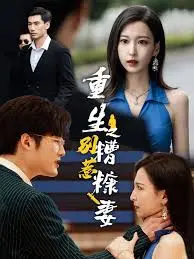 《重生之别惹糟糠妻》：逆袭爽剧？看她如何手撕渣男，重塑人生！