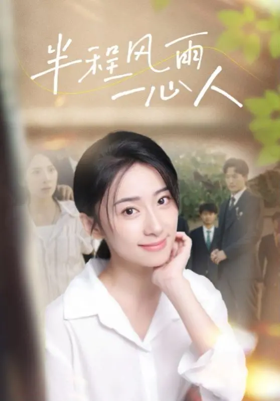 《半程风雨一心人》：感人至深的爱情长跑，一部关于坚持与守护的催泪之作！