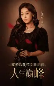 《离婚后我带女儿走向人生巅峰》：单亲妈妈逆袭，治愈系亲情剧的崛起！