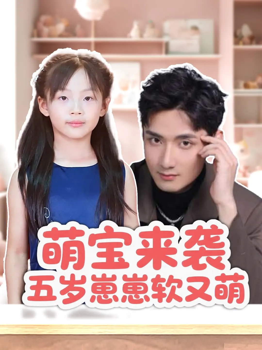 《萌宝来袭五岁崽崽软又萌》：甜宠升级，看天才萌宝如何助攻妈咪逆袭