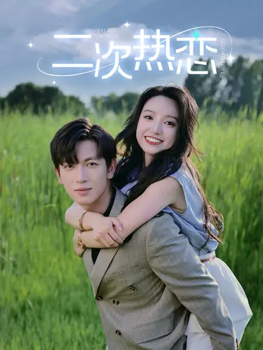 《二次热恋》：当婚姻遭遇瓶颈，中年夫妻如何重燃爱火？一部笑中带泪的爱情轻喜剧！