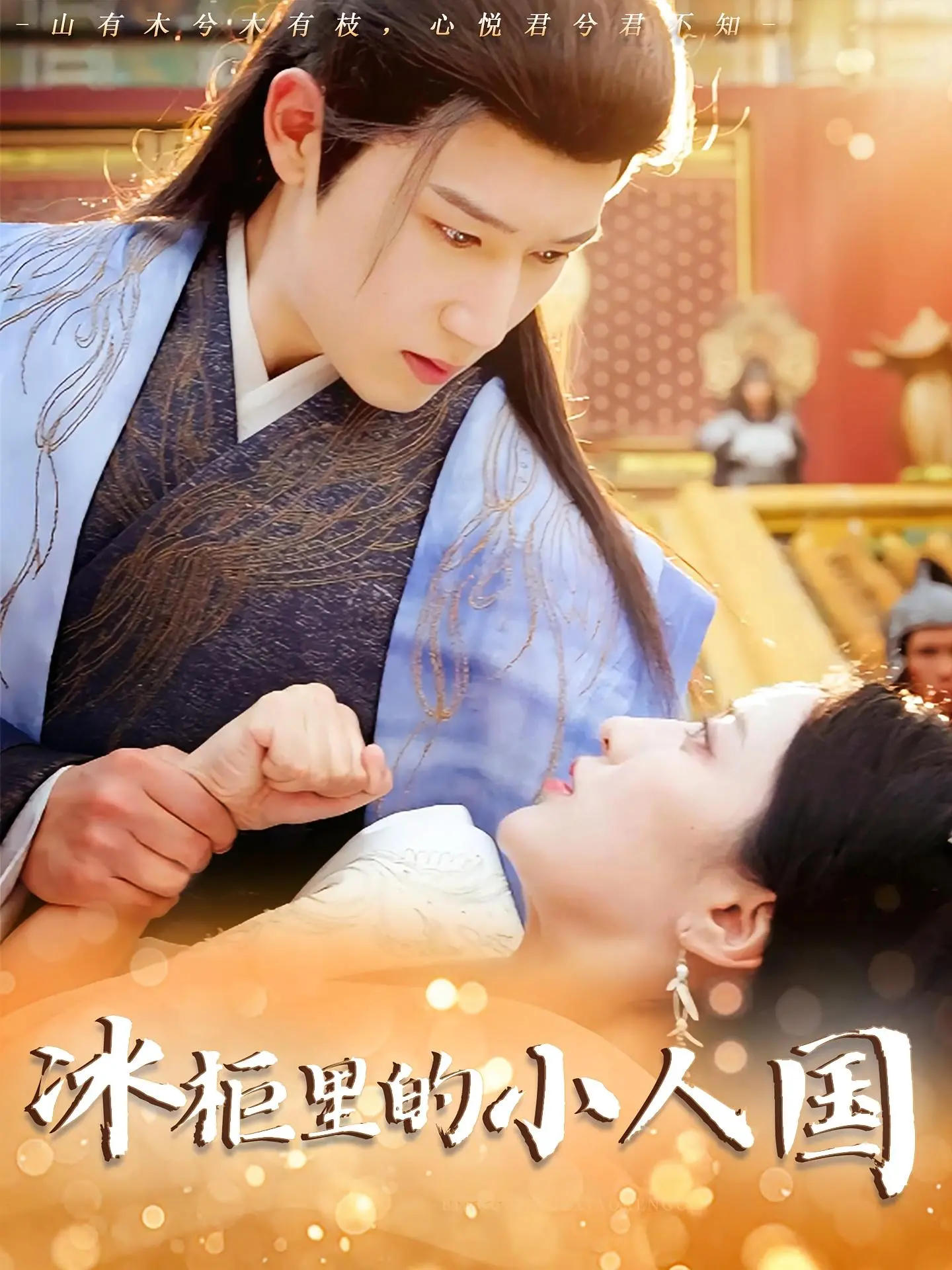 《冰柜里的小人国》：一场微缩世界的奇幻冒险与腹黑总裁的暗黑童话