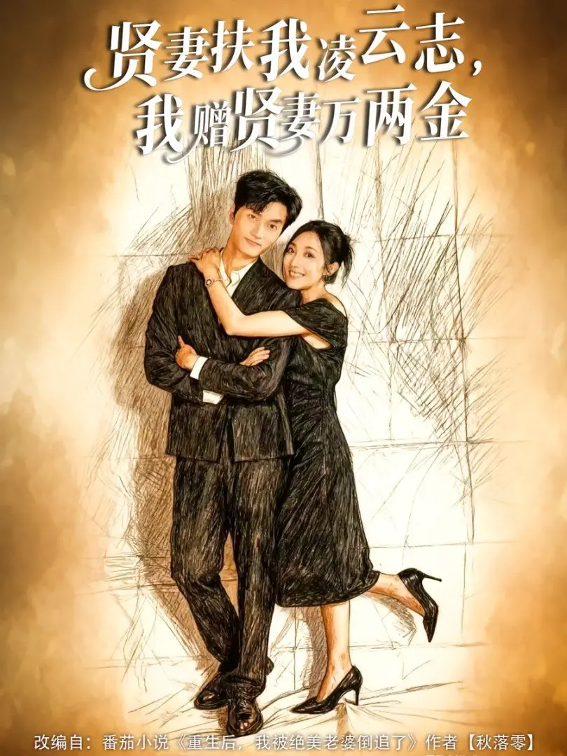 《贤妻扶我凌云志，我赠贤妻万两金》：看古代贤妻如何助夫君成就霸业！