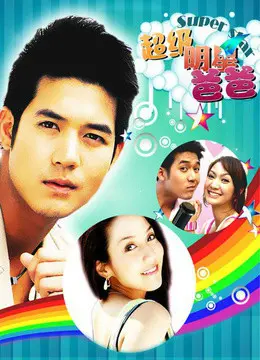 《我爸爸是超级大明星》：揭秘星爸光环下的父子情深与成长阵痛