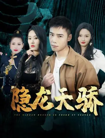 《隐龙天骄》：年度最燃国风动作巨制？热血少年觉醒，守护苍生之路！