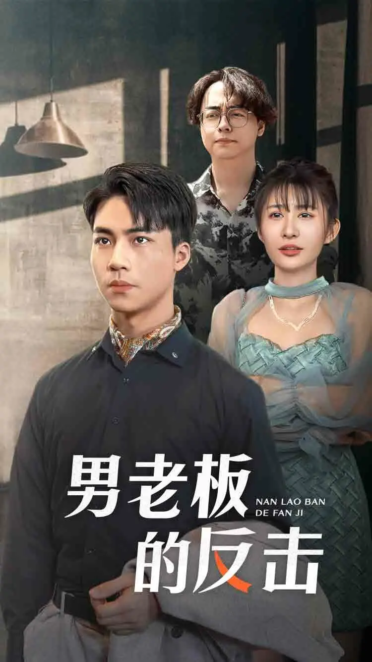 职场菜鸟逆袭记：《男老板的反击》爆笑来袭！看小职员如何智斗黑心老板，燃爆你的打工魂！