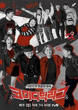 《喜剧大联盟》：笑到喷饭！看废柴联盟如何逆袭，爆笑喜剧背后的小人物奋斗史