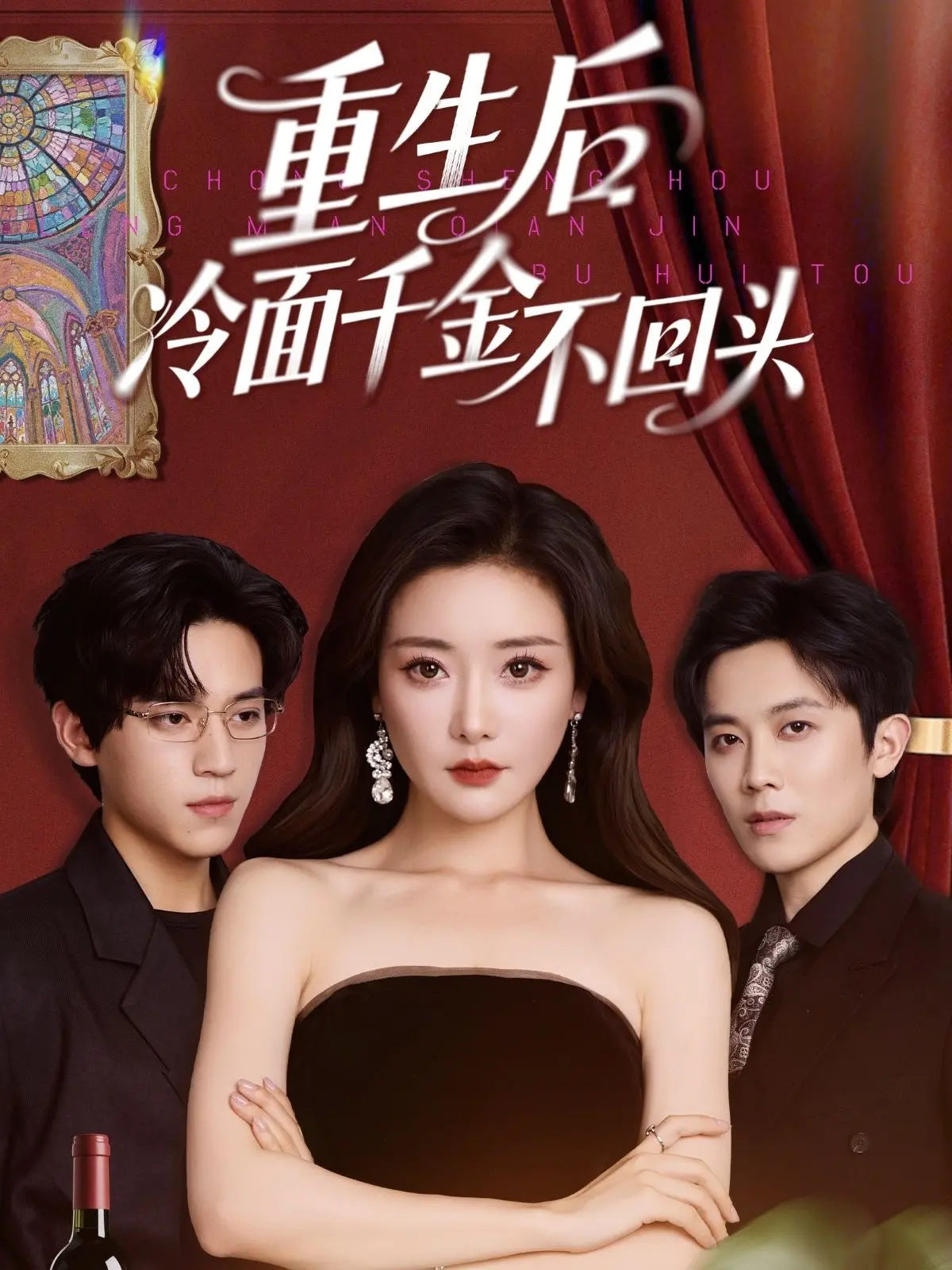 《重生后冷面千金不回头》：看飒爽女主如何复仇虐渣，逆风翻盘！