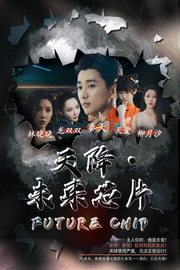 《天降未来芯片》：揭秘未来科技，是福音还是潘多拉魔盒？