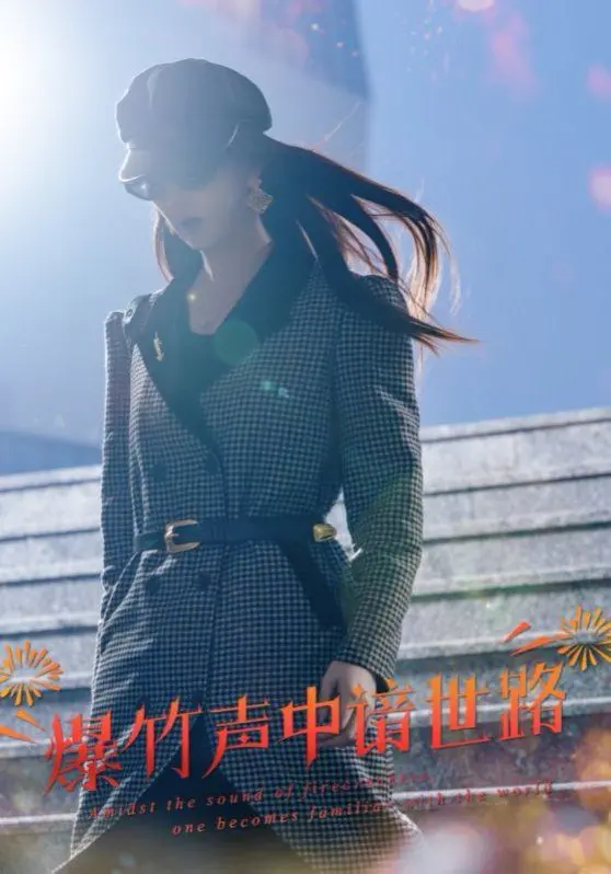 春节回家大战奇葩亲戚：《爆竹声中谙世路》的爆笑与心酸，年度解压神作！