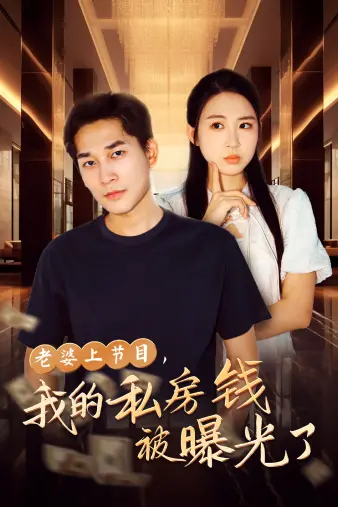 《老婆上节目，我的私房钱被曝光了》：爆笑喜剧，揭秘婚姻中的小秘密！