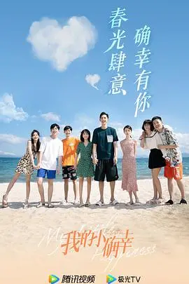 《我的小确幸》：甜度爆表的都市爱情轻喜剧，治愈你的少女心！