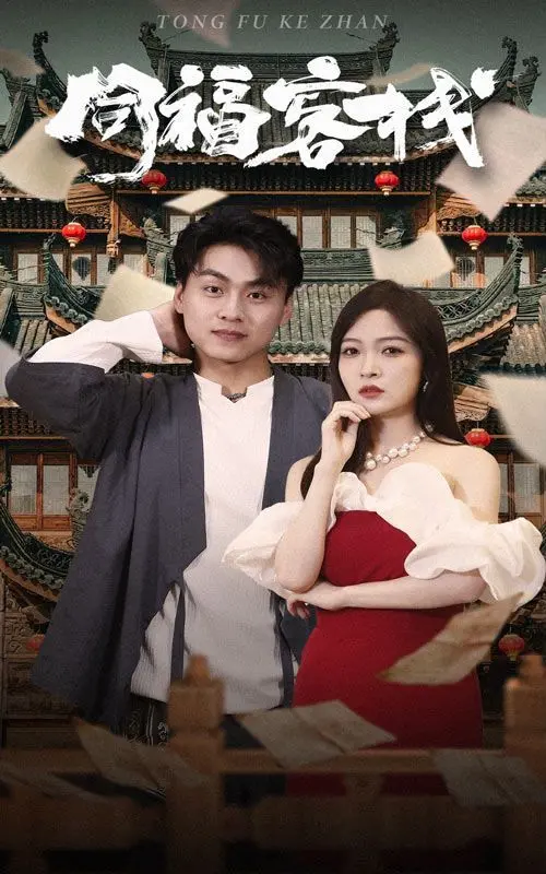 爆笑来袭！《同福客栈》：一部让你笑出腹肌的古装情景喜剧，重温经典！