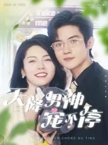 《天降男神宠不停》：甜宠恋爱升级，少女心爆棚的玛丽苏剧！