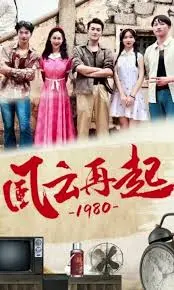 1980风云再起：东方奇幻甜宠冒险重现经典