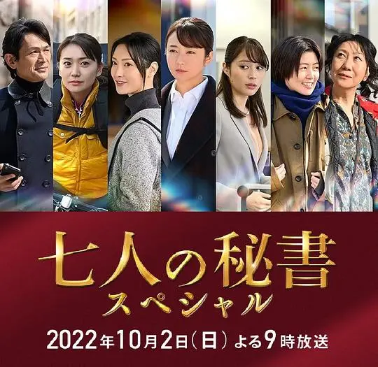 《七个秘书 特别篇》：揭秘权力的幕后，一场女性力量的觉醒与抗争！