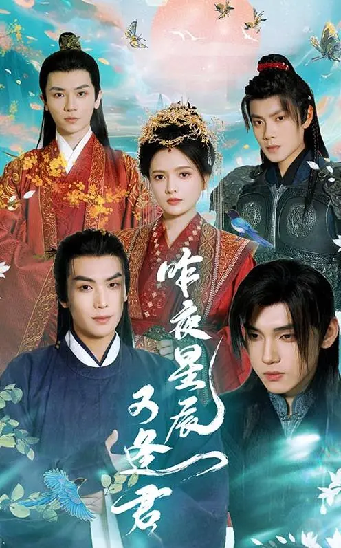 《昨夜星辰又逢君》：一场穿越时空的侠义之恋，点燃尘封已久的英雄梦！