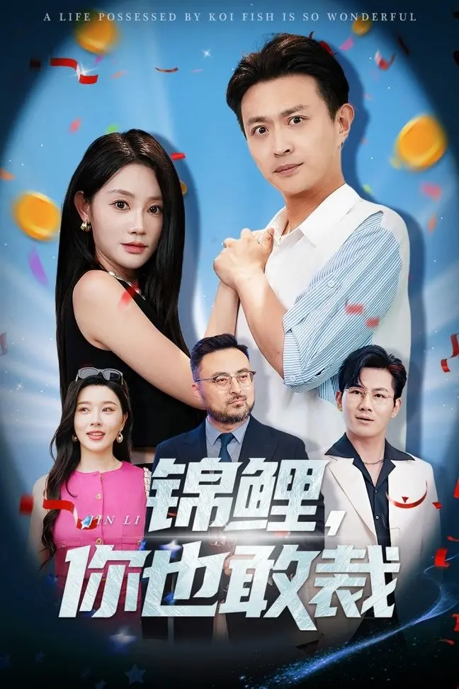 《锦鲤你也敢裁》：职场反转爽剧，看小人物如何逆袭！