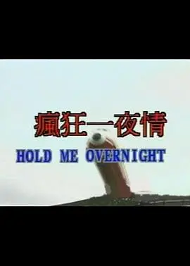 《疯狂一夜情》：爆笑来袭！当意外变成惊喜，一夜情竟成真爱试炼？