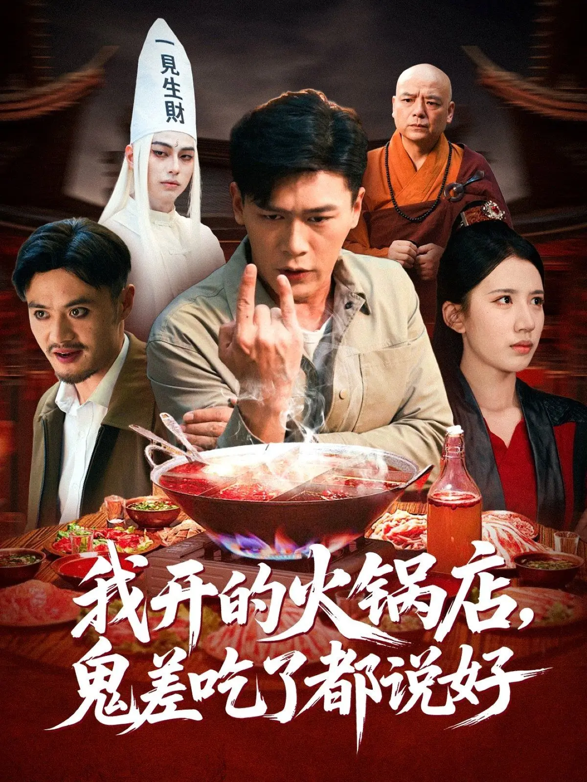 爆笑冥界美食！《我开的火锅店鬼差吃了都说好》：一部让你笑着流口水的奇幻喜剧