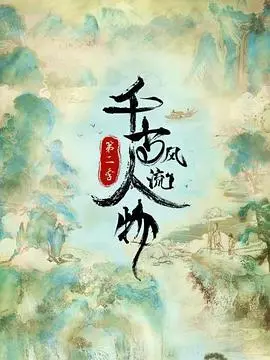 《千古风流人物第二季》：英雄不问出处，风流更看今朝！历史群星璀璨，谁能闪耀至今？