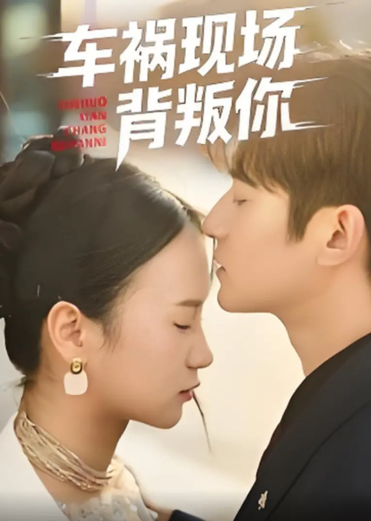 惊心动魄的车祸现场：电影《车祸现场背叛你》揭秘人性背叛与情感纠葛的深层冲突