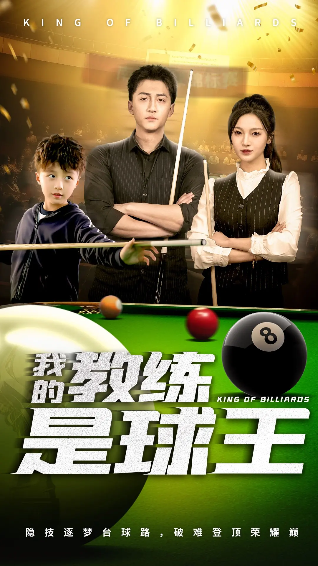 《我的教练是球王》：从菜鸟到球星，热血足球点燃梦想，燃爆你的青春！