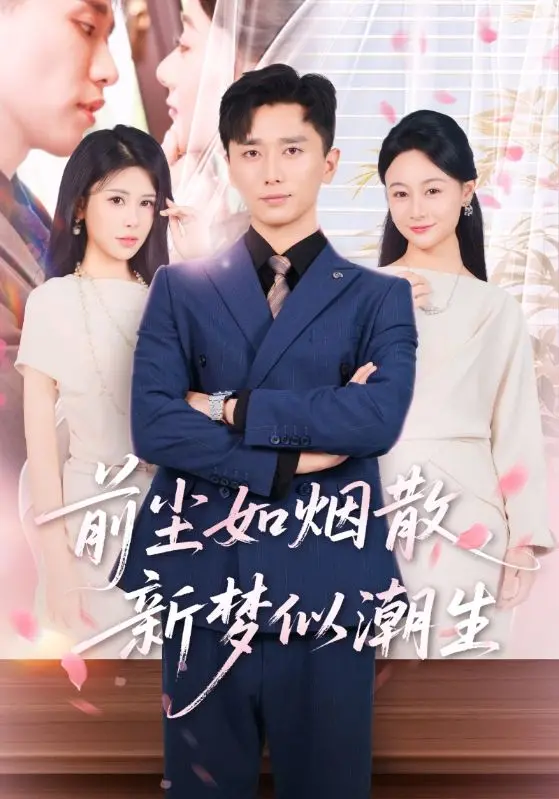 《前尘如烟散新梦似潮生》：细腻情感的文艺诗篇，在回忆与现实中寻找生命的真谛