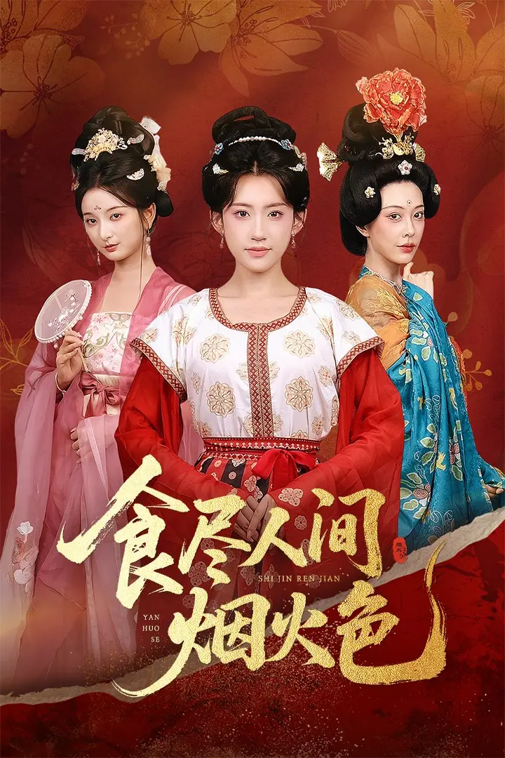 《食尽人间烟火色》：一口入魂的美味背后，隐藏着令人窒息的罪恶！