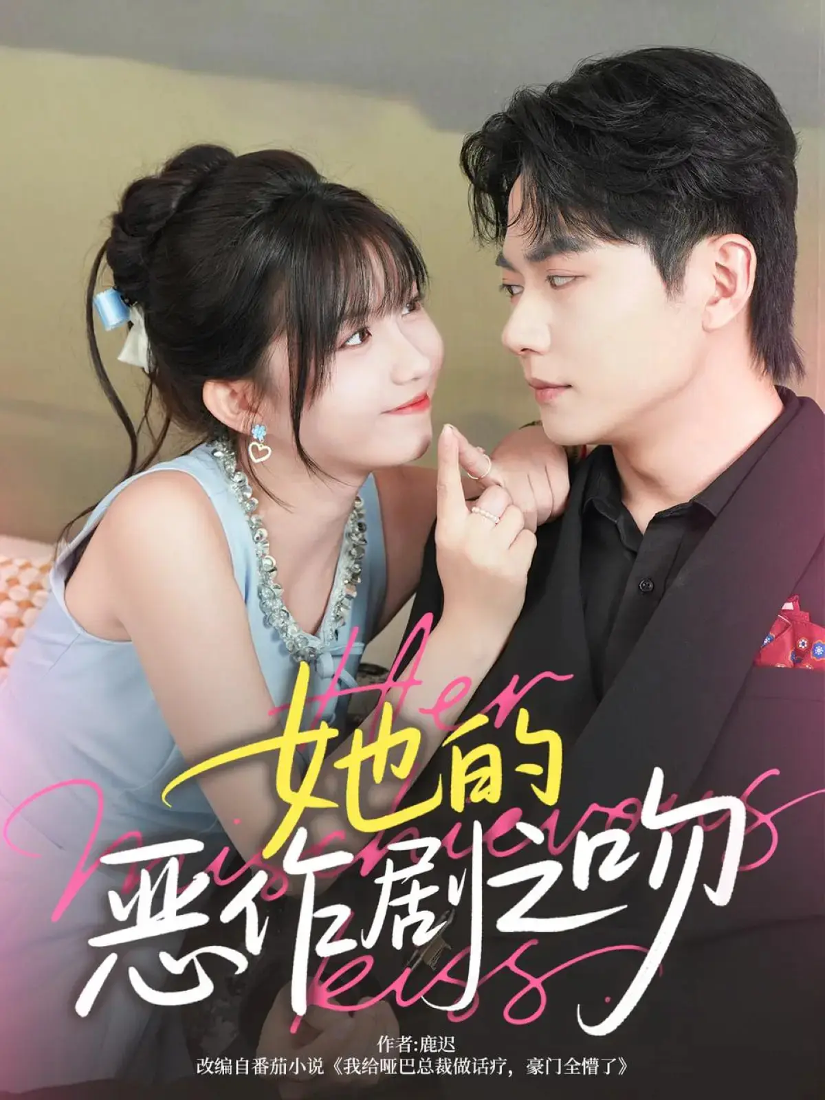 《她的恶作剧之吻》：甜蜜来袭！笨蛋少女倒追学霸男神，爆笑又感动的爱情故事，你准备好心动了吗？