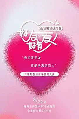 《好友好有爱》：爆笑来袭！当损友变真爱，这剧情简直了！