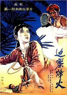 《边寨烽火》：烽火狼烟下的边疆情，燃爆你的爱国心！