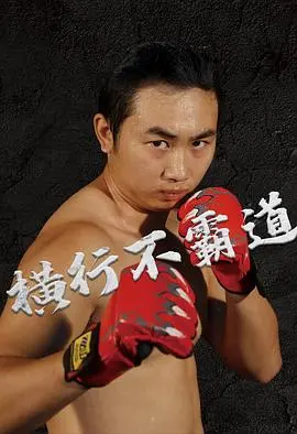 《横行不霸道》：小人物的逆袭之路，爆笑演绎另类英雄！