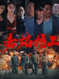 《赤焰特工》：燃爆肾上腺素的动作盛宴！剧情反转，特工背后的秘密等你揭秘！