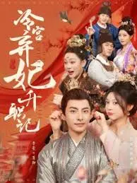 冷宫弃妃的逆袭之路：看她如何从底层炮灰到权倾后宫！宫斗爽剧天花板