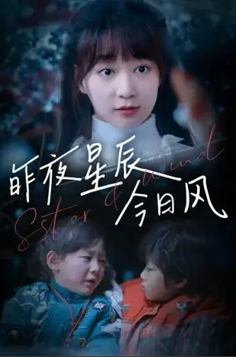 《昨夜星辰今日风》：一场关于时间与遗忘的凄美恋歌，在回忆中找寻逝去的爱