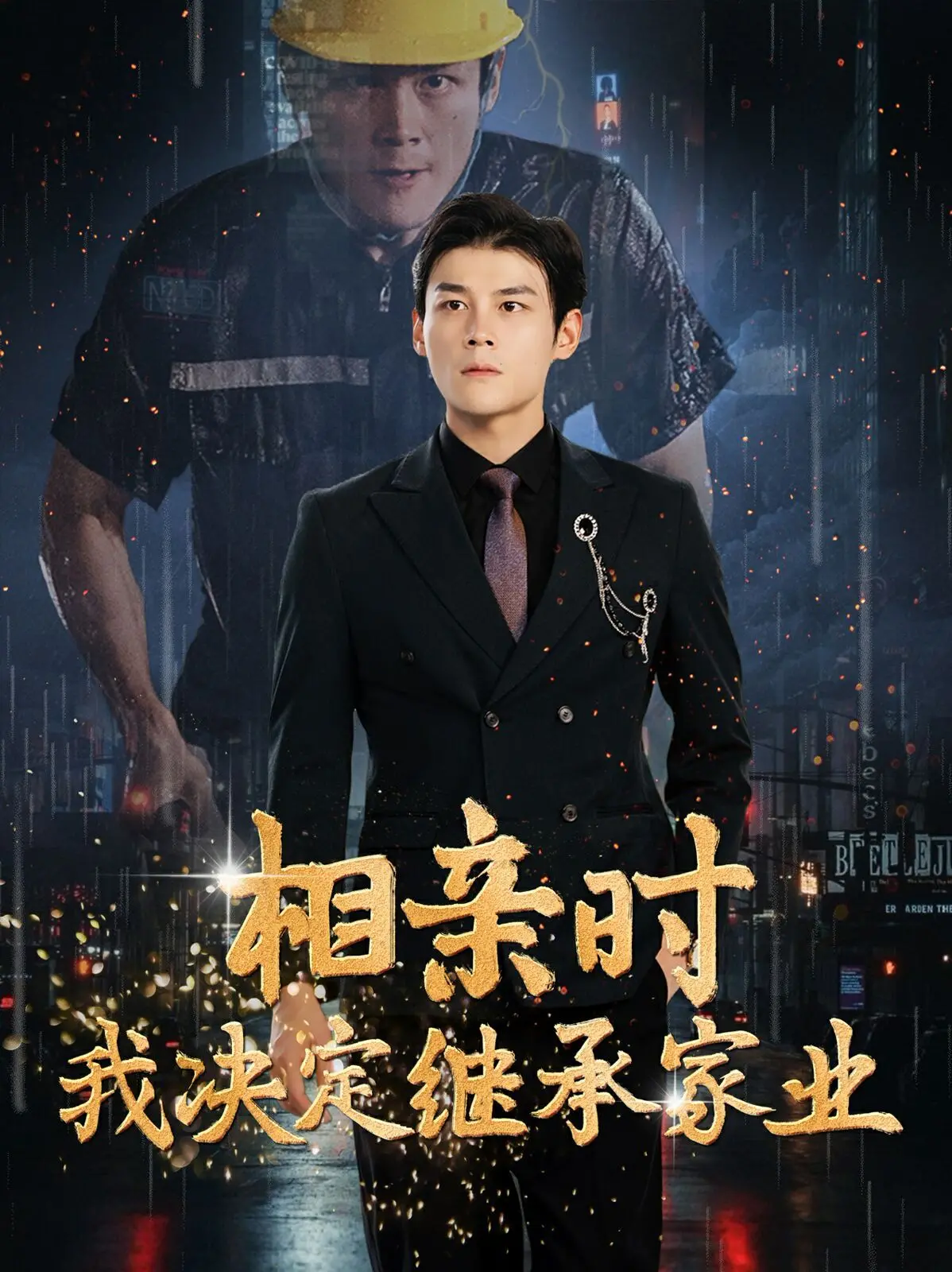 《相亲时我决定继承家业》：霸总文照进现实？看打工人如何华丽变身，逆袭人生！