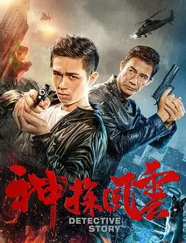 烧脑悬疑！《神探风云》剧情深度解析，揭秘隐藏的真相！