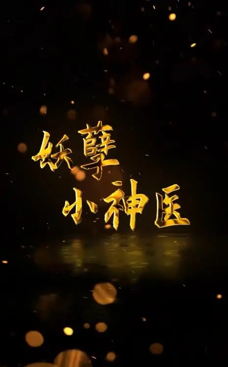 《回村小伙是侠医》：妙手仁心，看乡村小伙如何逆袭成神医！