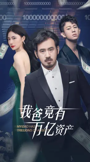 开局万亿家产？《我爸竟有万亿资产》：揭秘土豪老爸的爆笑人生！